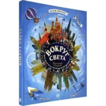 Вокруг света