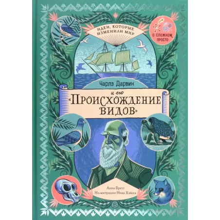 Чарльз Дарвин и его Происхождение видов