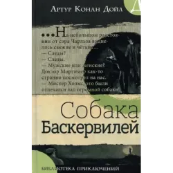 Собака Баскервилей