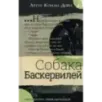 Собака Баскервилей