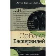 Собака Баскервилей