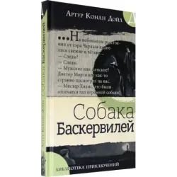 Собака Баскервилей