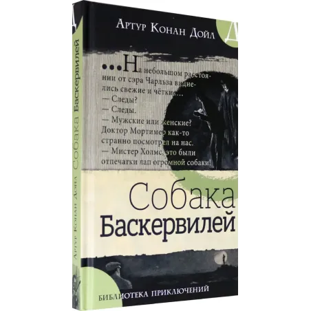 Собака Баскервилей
