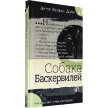 Собака Баскервилей