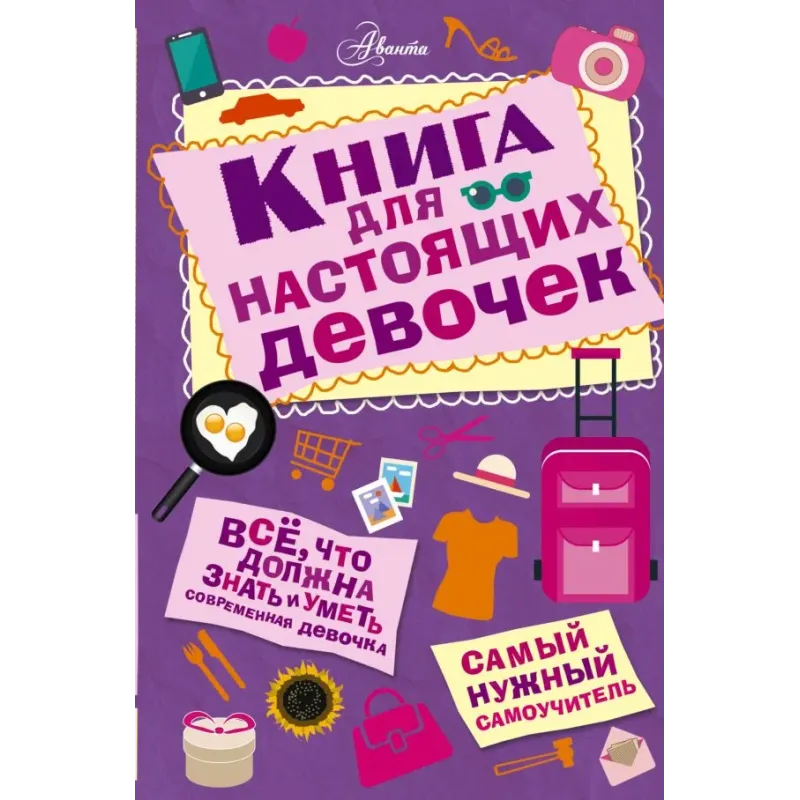 Книга для настоящих девочек