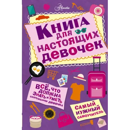 Книга для настоящих девочек