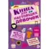 Книга для настоящих девочек