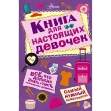 Книга для настоящих девочек