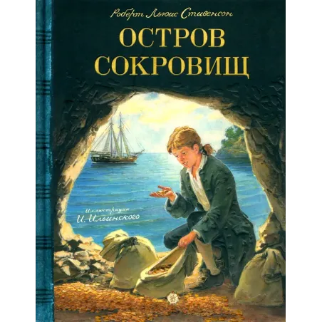 Остров Сокровищ