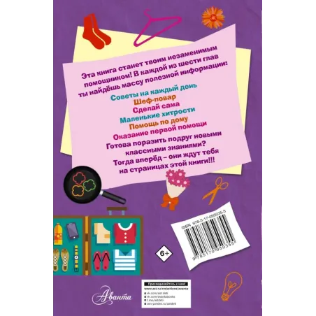 Книга для настоящих девочек