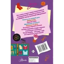 Книга для настоящих девочек