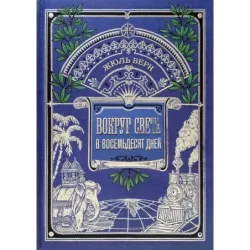 Вокруг света в восемьдесят дней