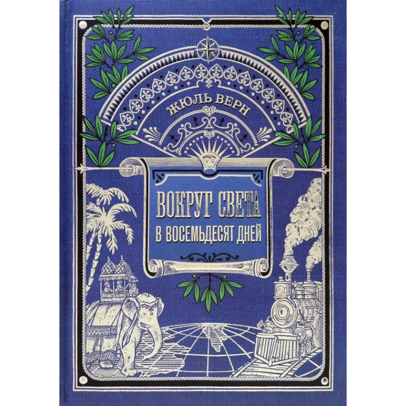 Вокруг света в восемьдесят дней