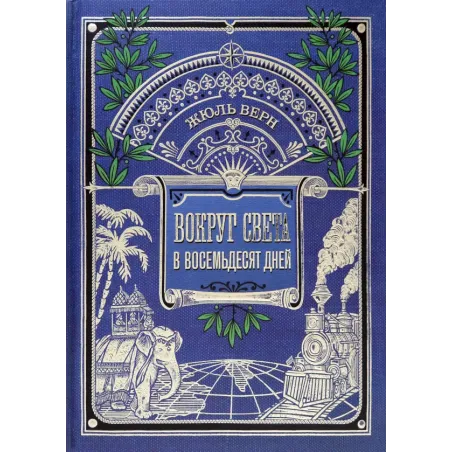 Вокруг света в восемьдесят дней