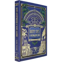 Вокруг света в восемьдесят дней