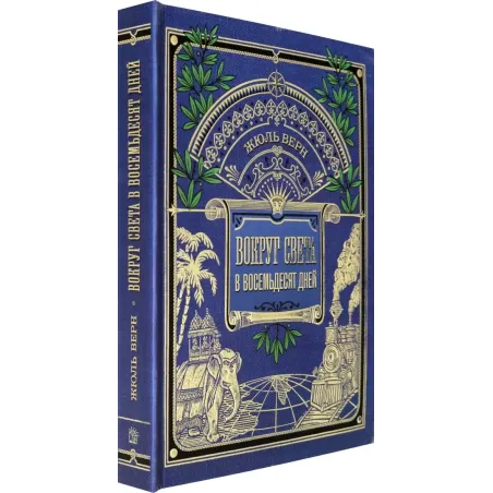 Вокруг света в восемьдесят дней