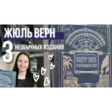 Вокруг света в восемьдесят дней