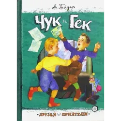Чук и Гек