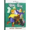 Чук и Гек