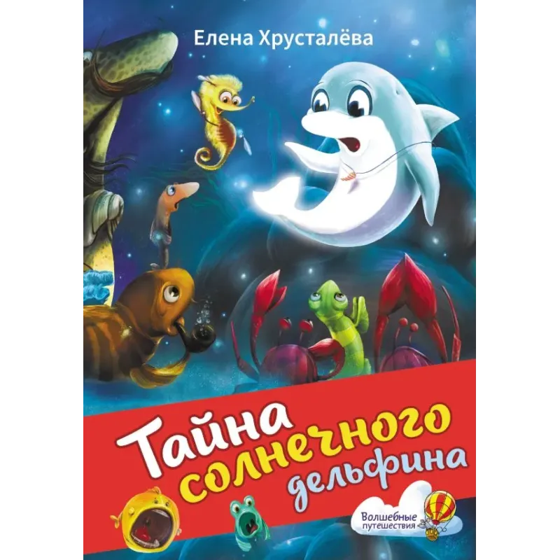 Тайна солнечного дельфина