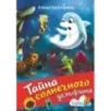 Тайна солнечного дельфина