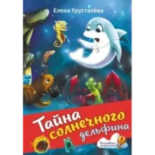 Тайна солнечного дельфина