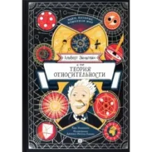Альберт Эйнштейн и его теория относительности