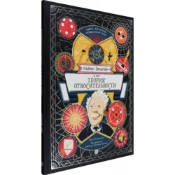 Альберт Эйнштейн и его теория относительности