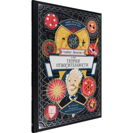 Альберт Эйнштейн и его теория относительности
