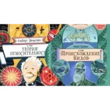 Альберт Эйнштейн и его теория относительности