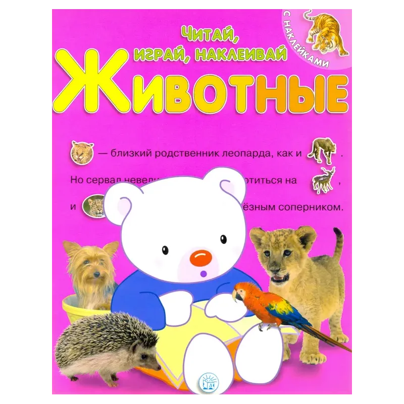Читай, играй, наклеивай. Животные. Розовая
