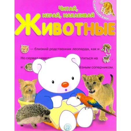 Читай, играй, наклеивай. Животные. Розовая
