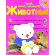 Читай, играй, наклеивай. Животные. Розовая