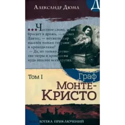 Граф Монте-Кристо. В 2-х томах