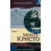 Граф Монте-Кристо. В 2-х томах