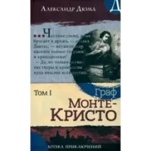 Граф Монте-Кристо. В 2-х томах