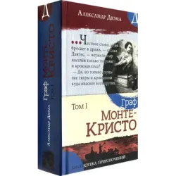 Граф Монте-Кристо. В 2-х томах