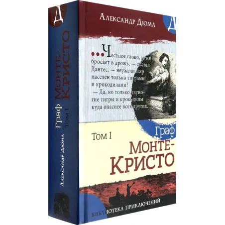 Граф Монте-Кристо. В 2-х томах