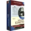 Граф Монте-Кристо. В 2-х томах