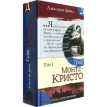 Граф Монте-Кристо. В 2-х томах
