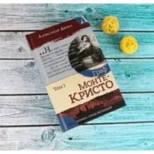 Граф Монте-Кристо. В 2-х томах