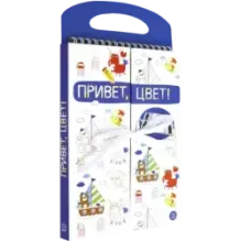 Привет, цвет! (синяя)