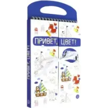 Привет, цвет! (синяя)