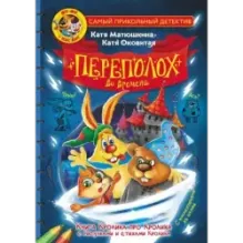 Фу-Фу и Кис-Кис. Переполох во времени