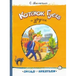 Котёнок Гусев и другие