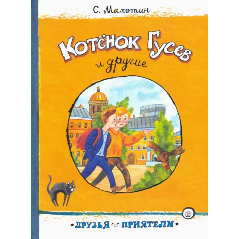 Котёнок Гусев и другие