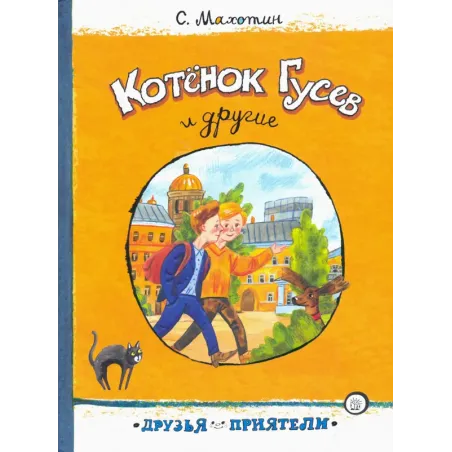 Котёнок Гусев и другие