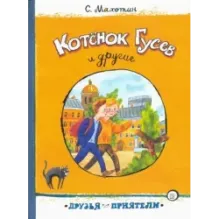 Котёнок Гусев и другие