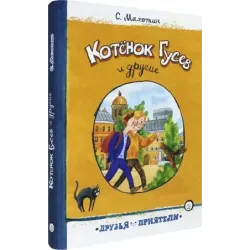 Котёнок Гусев и другие