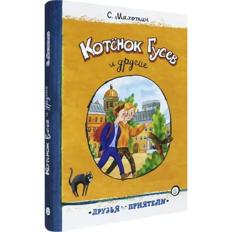 Котёнок Гусев и другие